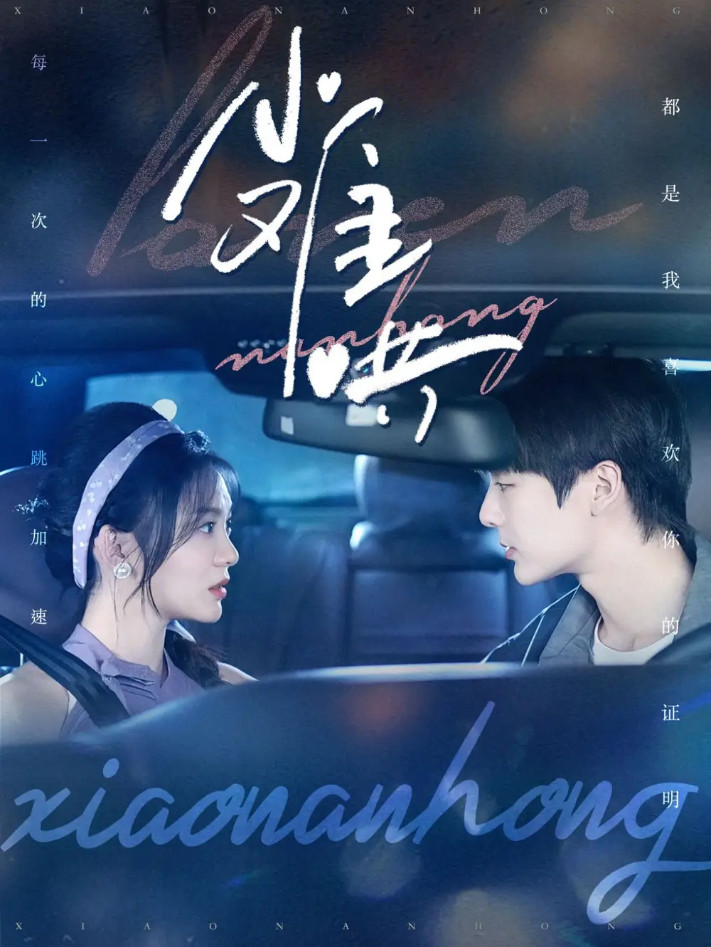 小難哄（100集）段美洋＆彭瑤劇情概要