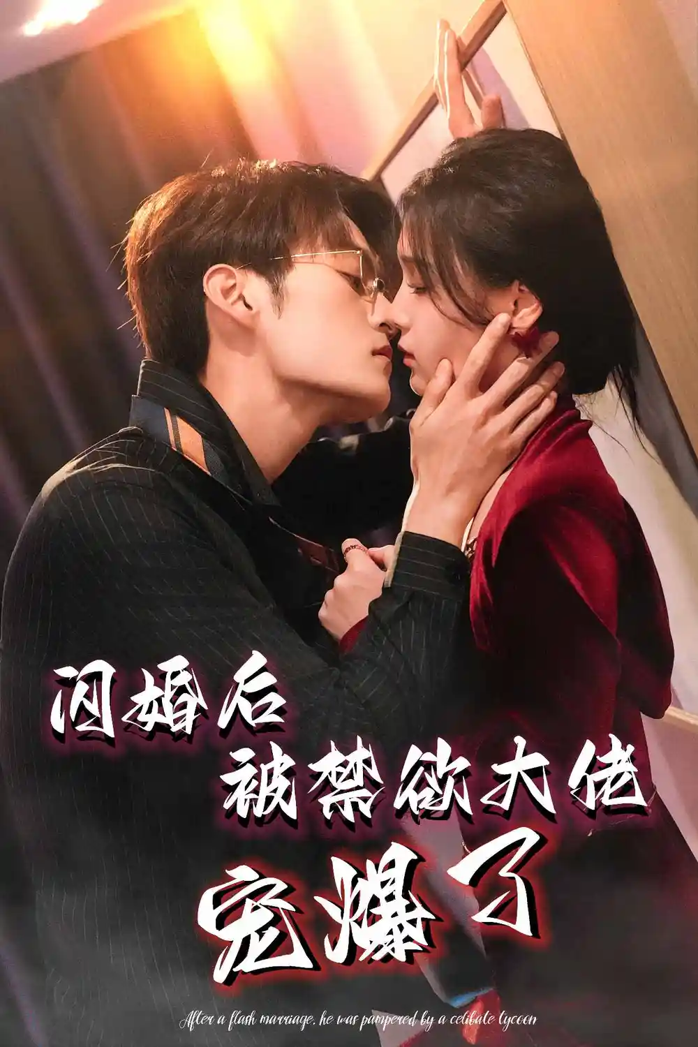 閃婚后被禁欲大佬寵爆了（103集）臧曉嘉＆左一劇情概要