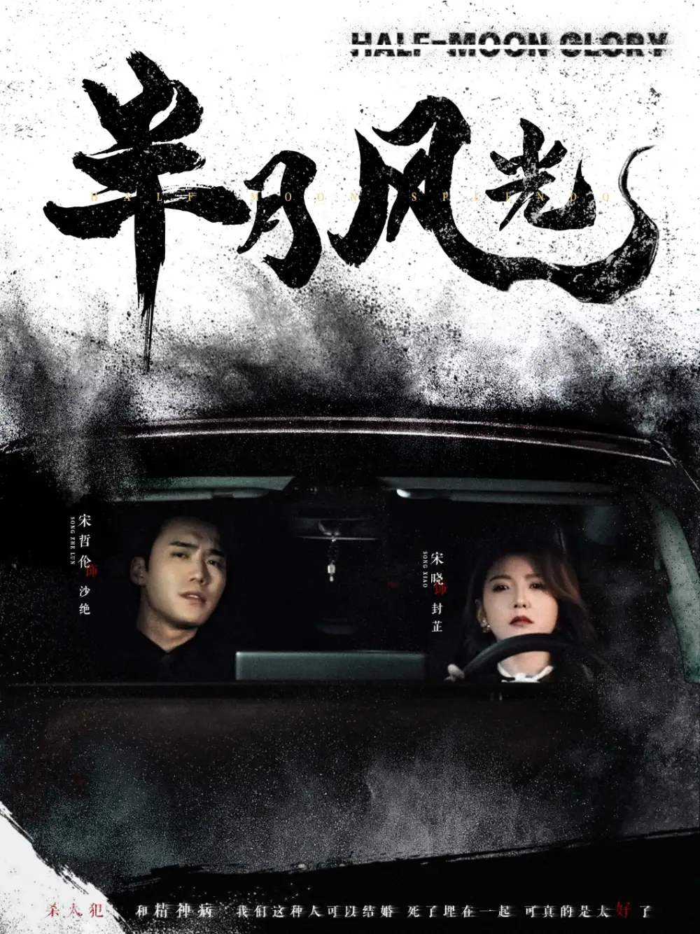半月風(fēng)光（100集）宋哲倫＆宋曉