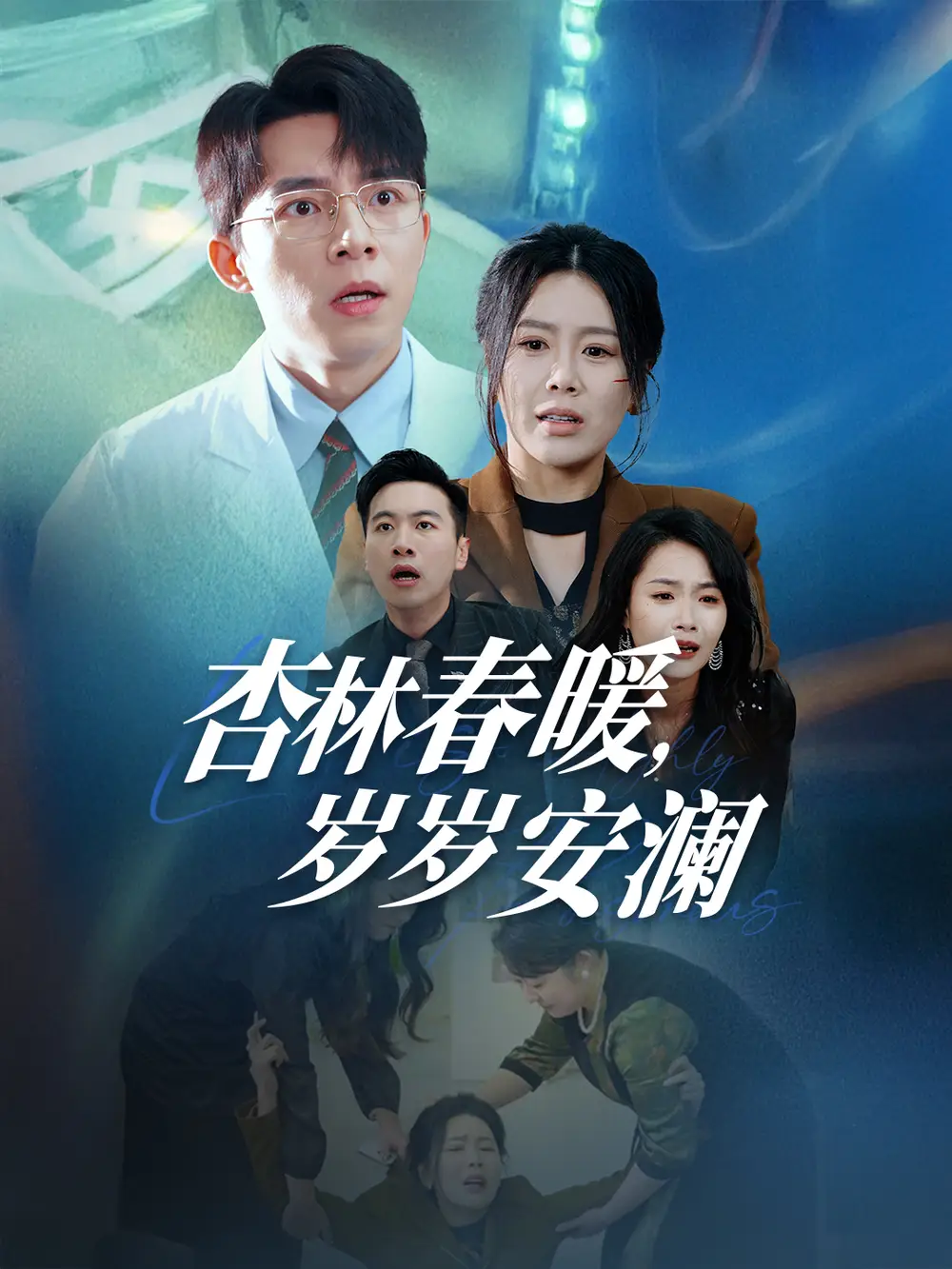 杏林春暖歲歲安瀾（30集）丁海霞劇情概要