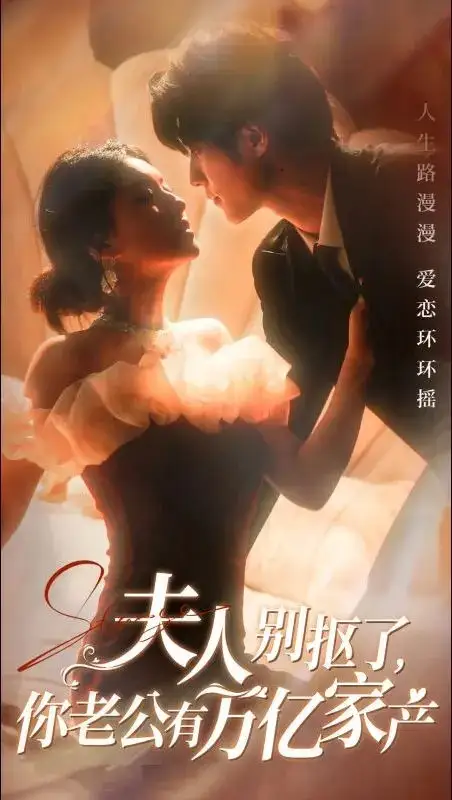 夫人別摳了你老公有萬億家產(chǎn)（74集）馮祥琨＆孫芊潯劇情概要