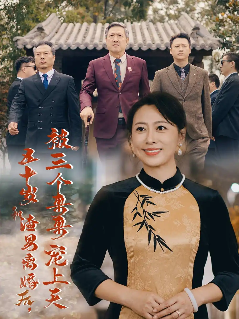五十歲和渣男離婚后被三個哥哥寵上天&被三個大佬哥哥找回后前夫悔不當(dāng)初（64集）劇情概要