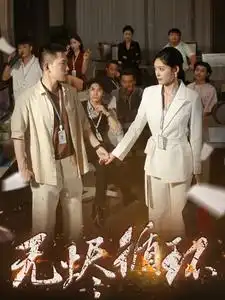 無燼循環(huán)（80集）李夢然＆四一劇情概要