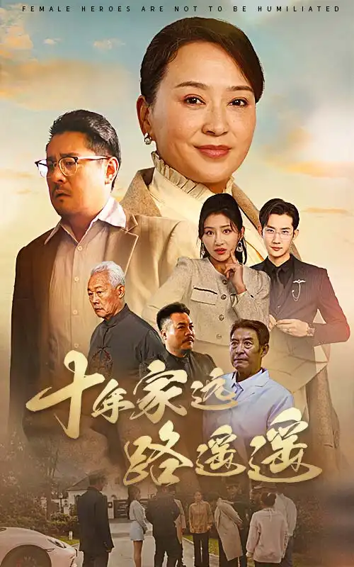十年家遠路遙遙（30集）劉小喵＆李予蘇劇情概要