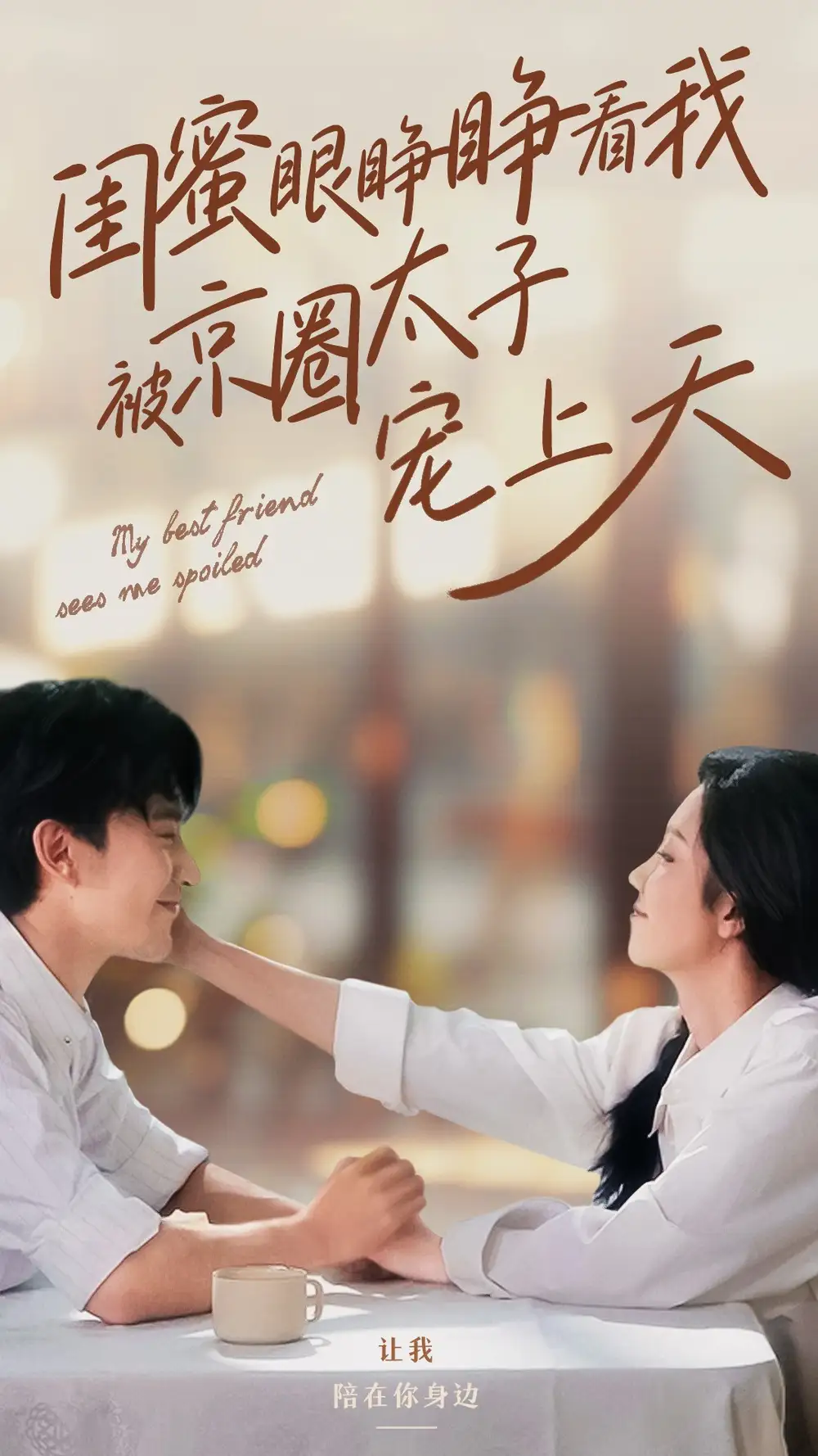閨蜜眼睜睜看我被京圈太子寵上天(52集）朱茉顏&沉思劇情概要