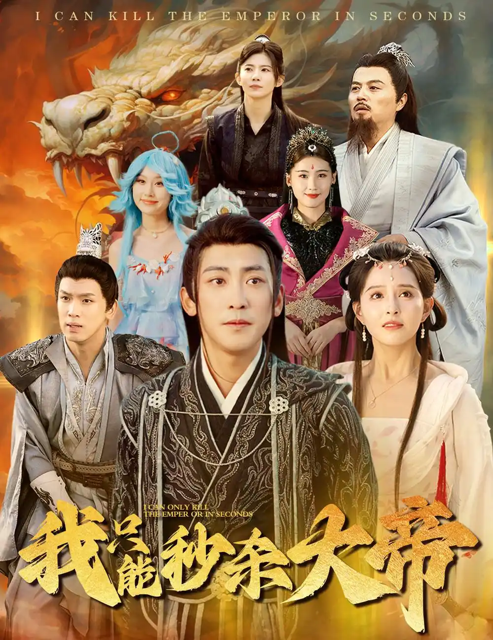 我只能秒殺大帝（60集）劇情概要