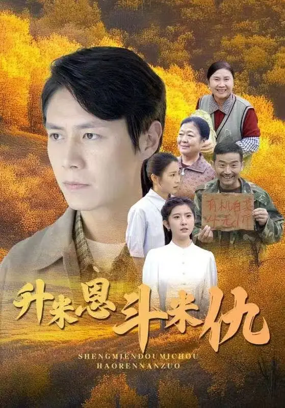 升米恩斗米仇（31集）劇情概要