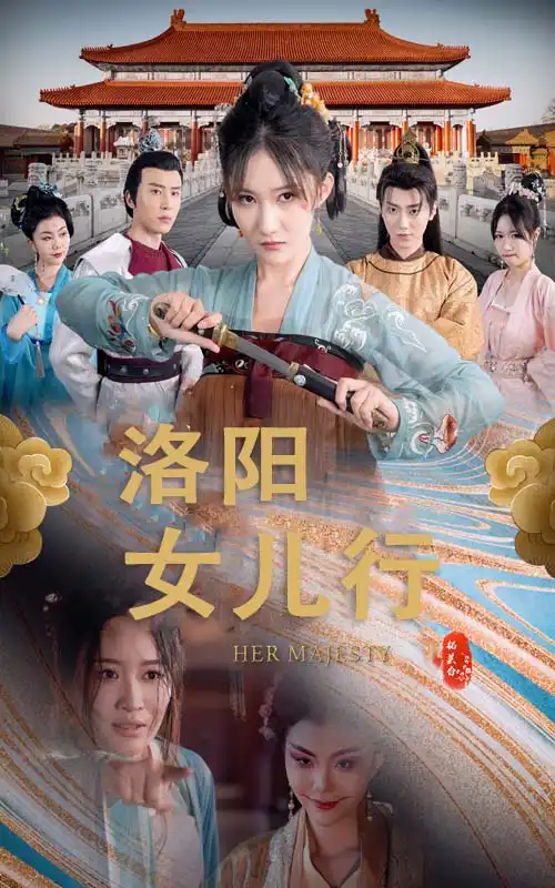 洛陽女兒行（80集）劇情概要
