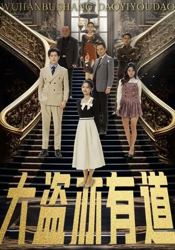 大盜亦有道（52集）趙阿東＆鄭初晨&淺柔&楊桃劇情概要