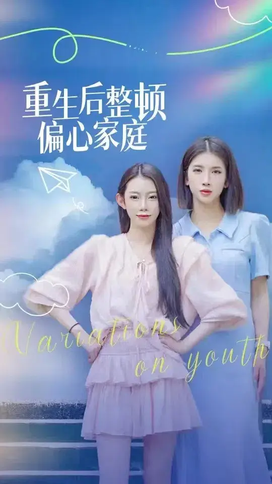 重生后整頓偏心家庭&青春變奏曲（45集）劇情概要
