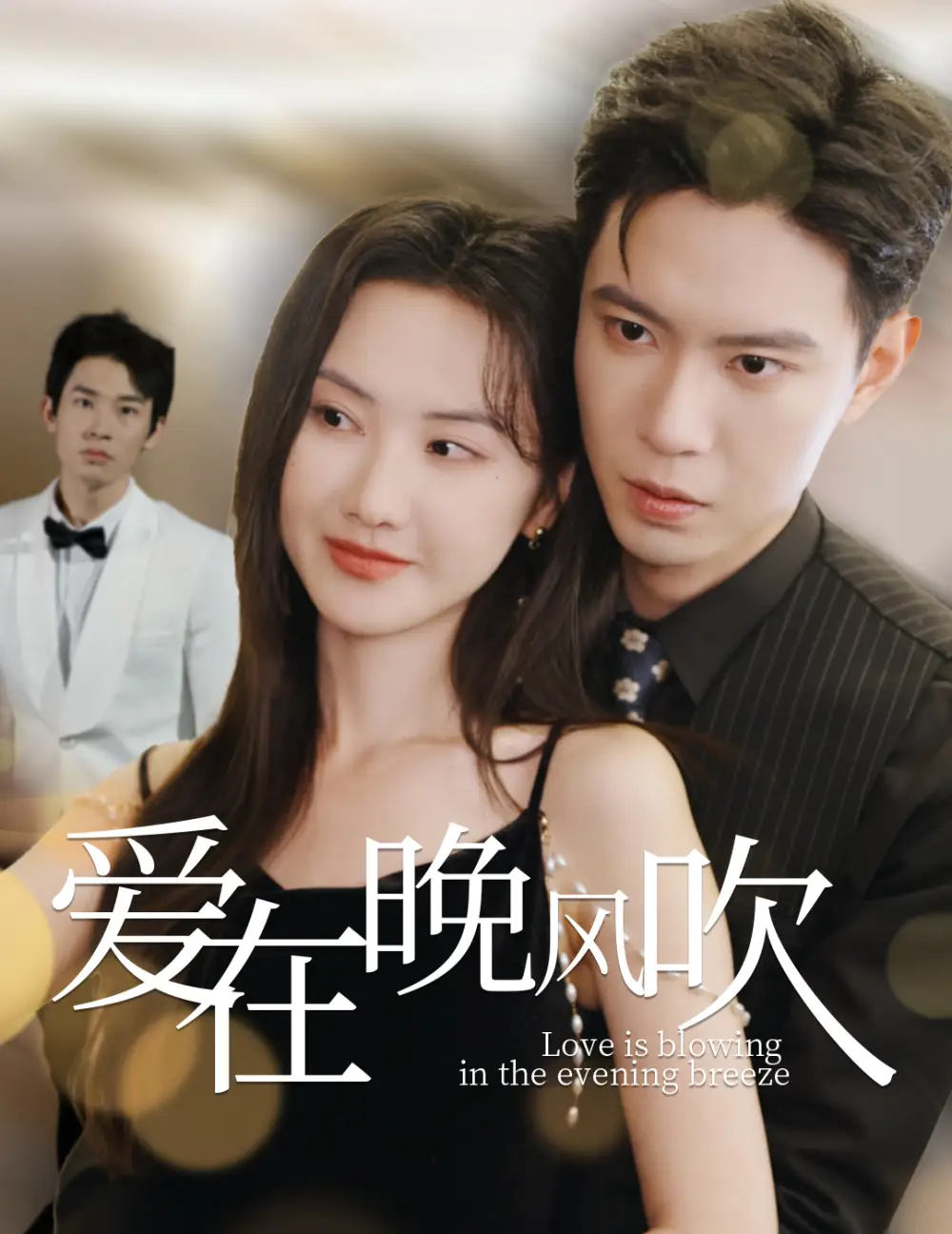 愛在晚風(fēng)吹（36集）黃浩雯＆張珊珊劇情概要