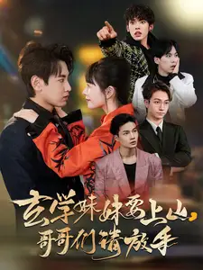 玄學(xué)妹妹要上山哥哥們請(qǐng)放手（100集）傅邦奇＆盧巧&王藝鑫劇情概要