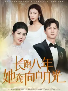 長(zhǎng)跑八年她奔向白月光（103集）汪天予劇情概要