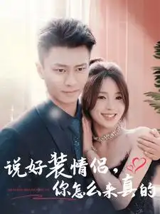 說好裝情侶你怎么來真的（80集）趙德昊＆張許焓劇情概要