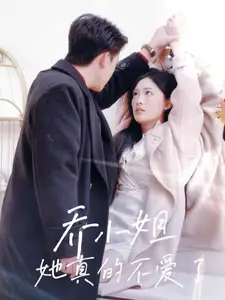 喬小姐她真的不愛了（70集）劉渝展＆張亞迪劇情概要