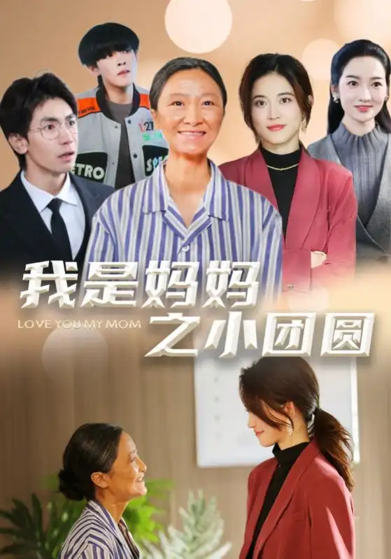 我是媽媽之小團圓＆贍養(yǎng)之名（39集）小艾同學劇情人物介紹