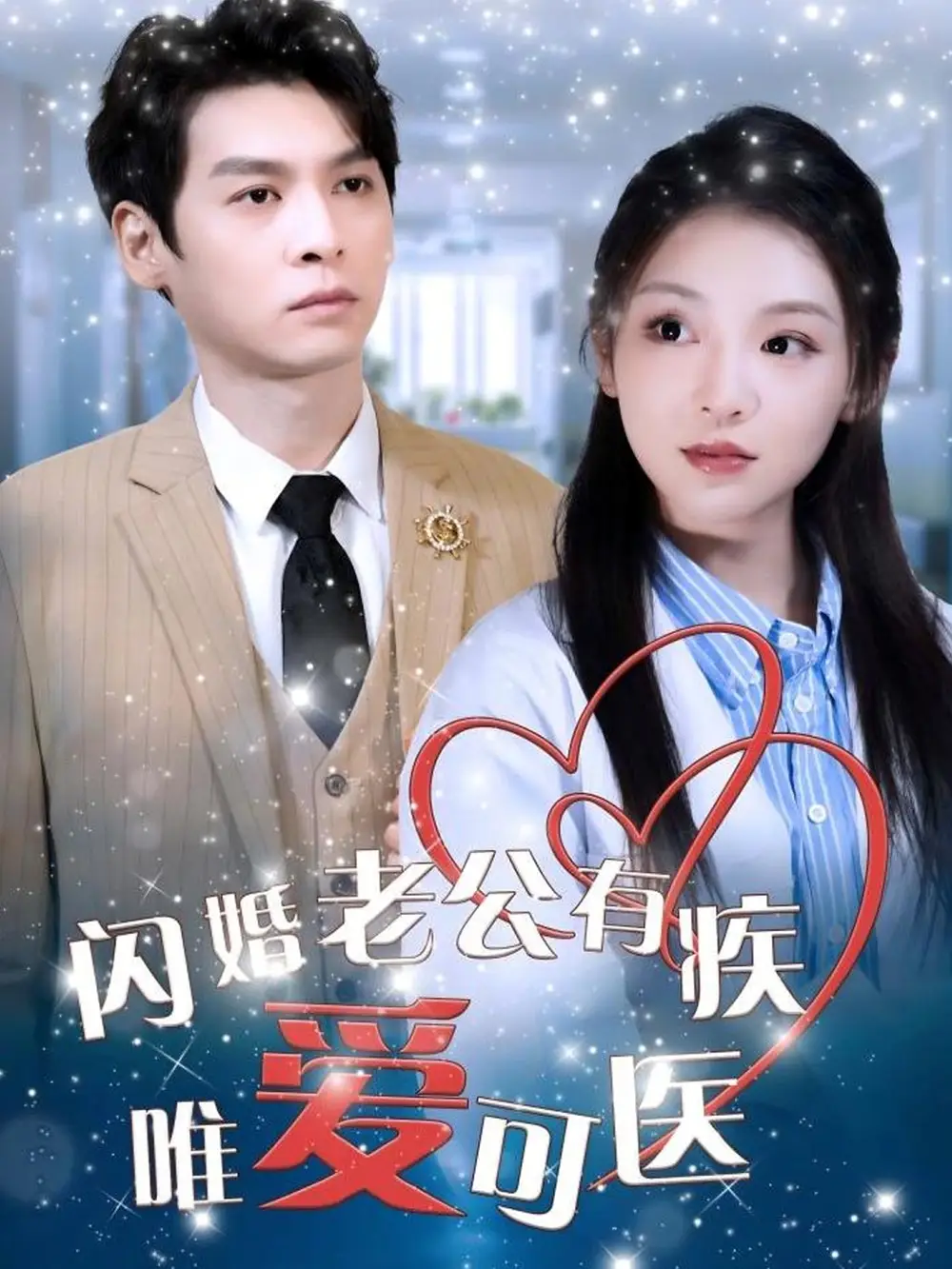 閃婚老公有疾唯愛可醫(yī)（60集）衛(wèi)延侃＆李瑩劇情人物介紹