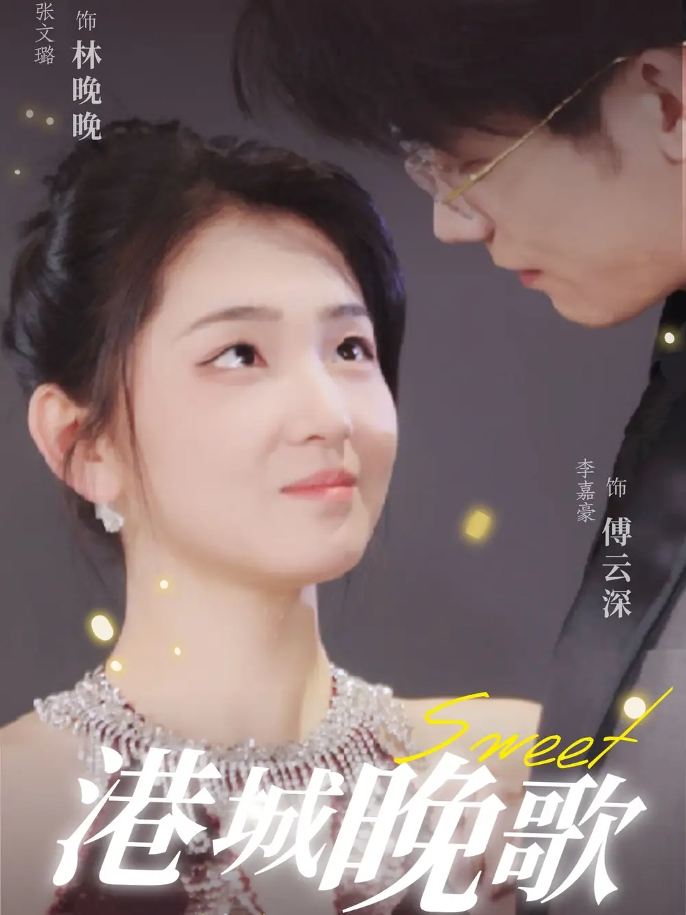 港城晚歌（70集）李嘉豪＆張文璐劇情人物介紹