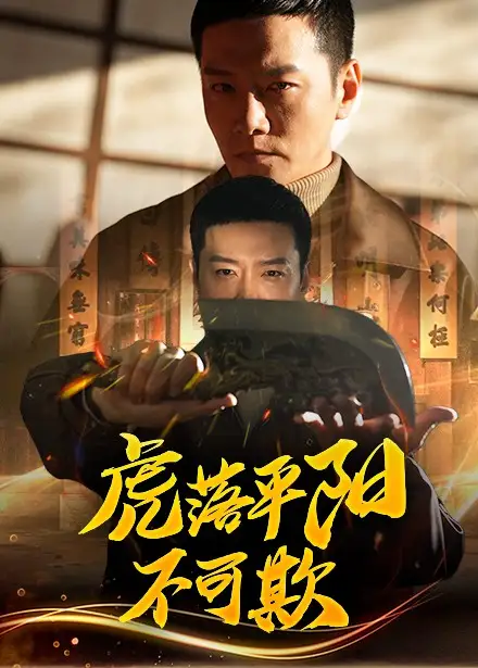 虎落平陽(yáng)不可欺（60集）蔡怡婷&楊澤琳劇情人物介紹