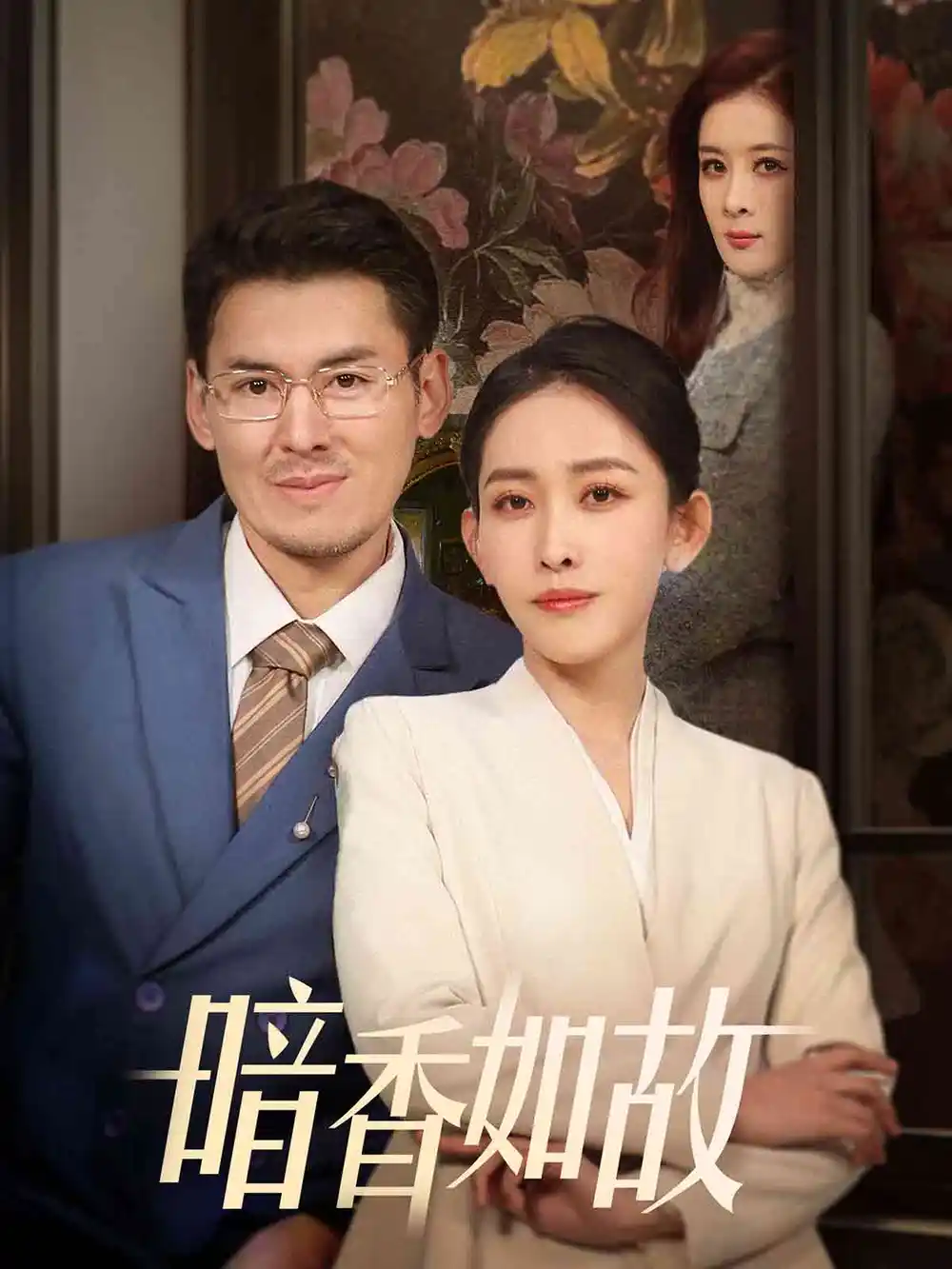 暗香如故（70集）劇情概要