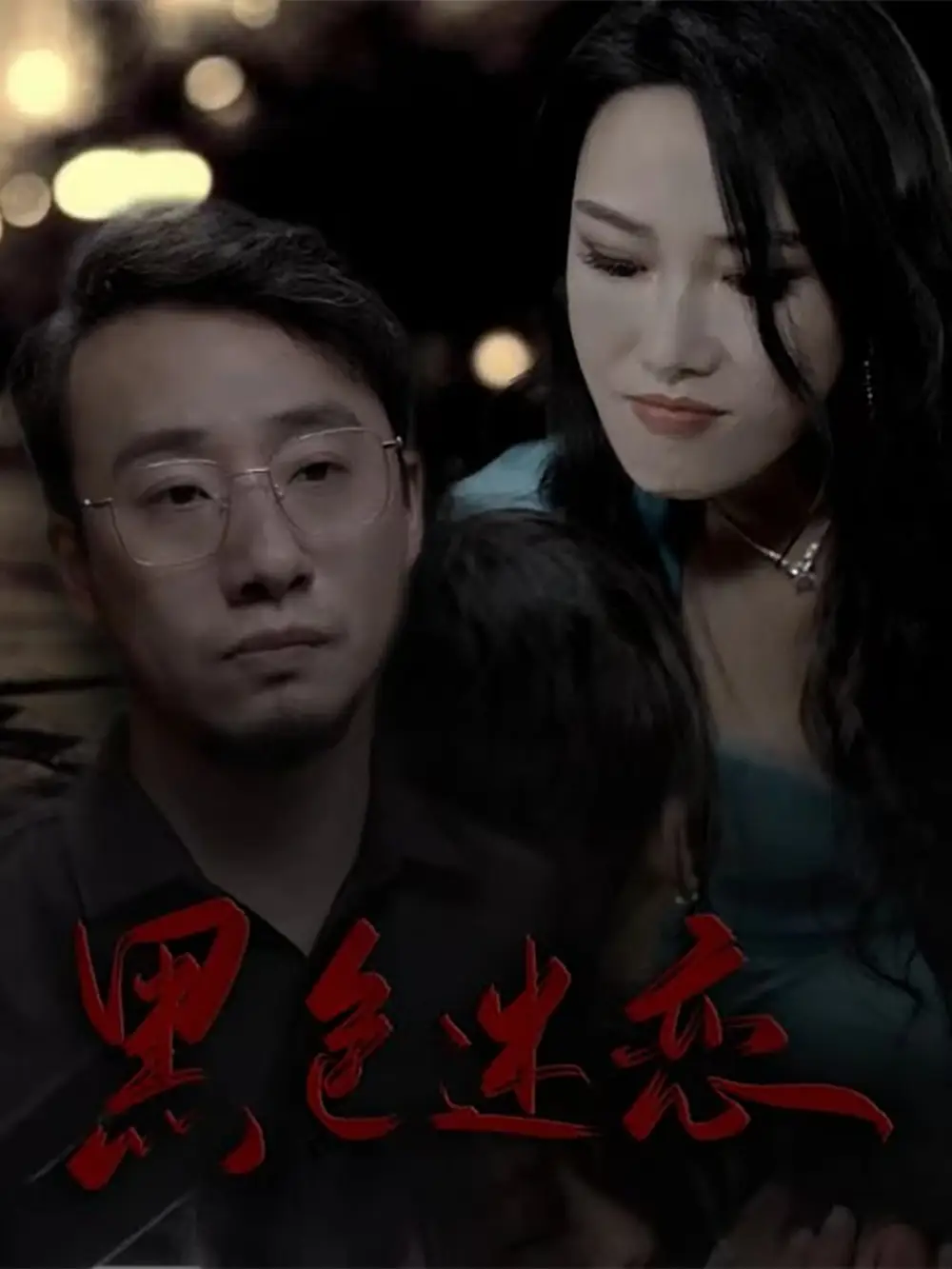 黑色迷戀（62集）王林汐劇情人物介紹