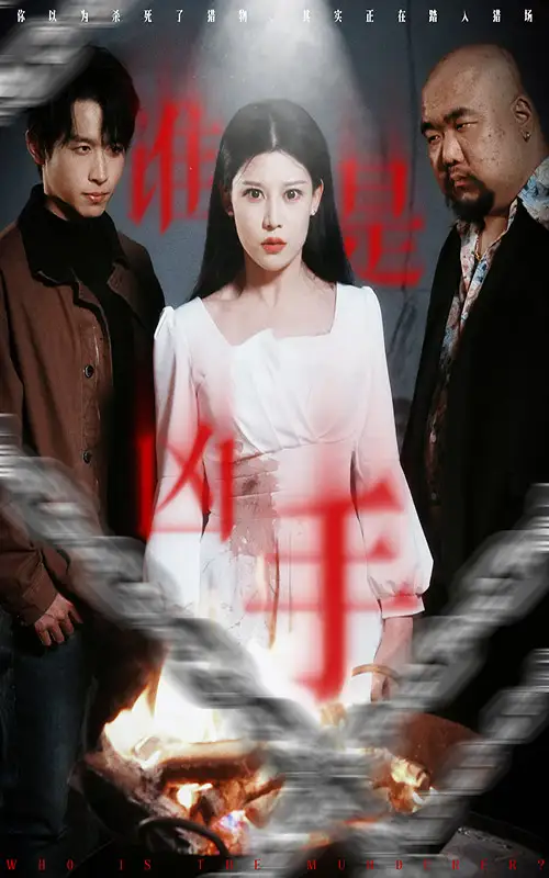 誰是兇手（31集）嚴(yán)浩&劉欣然&劉美一劇情人物介紹