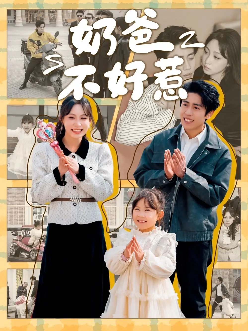 奶爸不好惹（90集）周越＆董子源劇情人物介紹