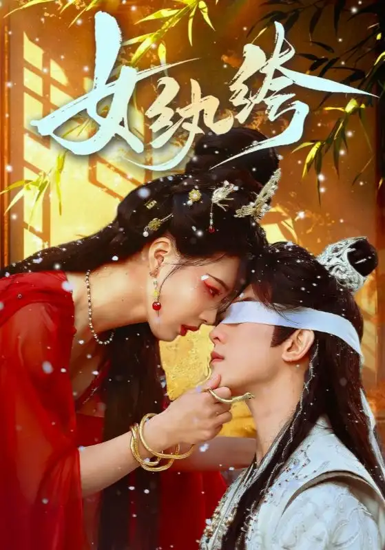 女紈绔（61集）韋若辰＆張楚萱劇情人物介紹