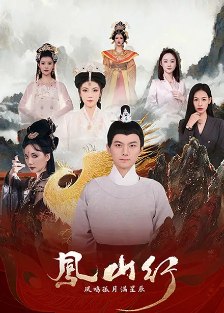 鳳山行鳳鳴孤月滿星辰（65集）王鈺杰＆唐子璇劇情人物介紹