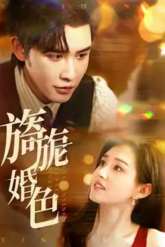 旖旎婚色（89集）申浩男&郭宇欣劇情人物介紹