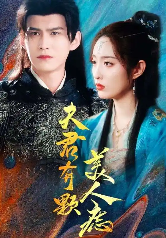 夫君有顆美人痣（30集）劇情概要