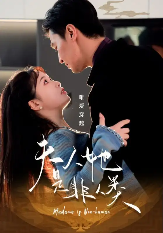 夫人她是非人類（58集）金雅娜劇情概要