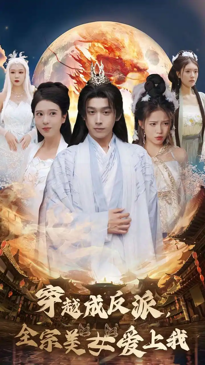 穿越成反派全宗美女愛上我（60集）嚴浩&胡一八&馨方劇情概要