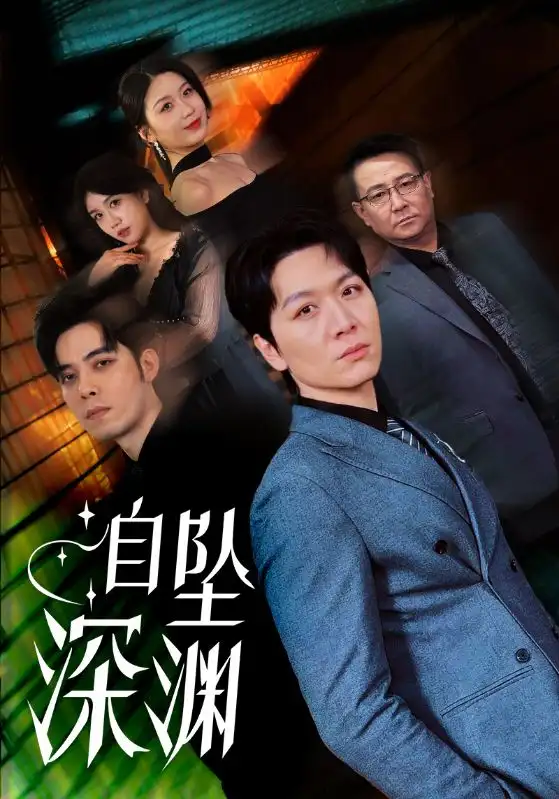 自墜深淵（52集）黃則靈劇情概要