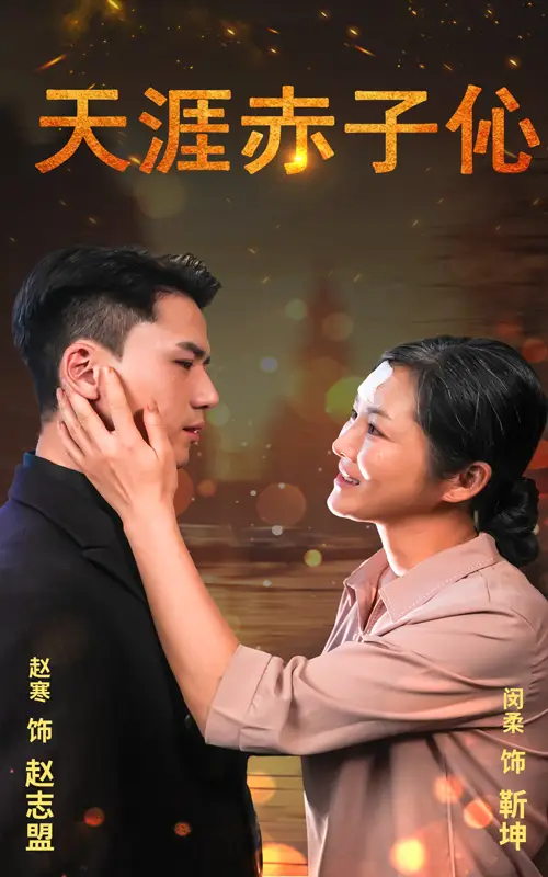 天涯赤子伈&天涯赤子心（69集）劇情概要