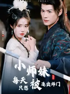 小師妹每天只想被逐出師門（85集）李佑霖＆墨凝劇情概要