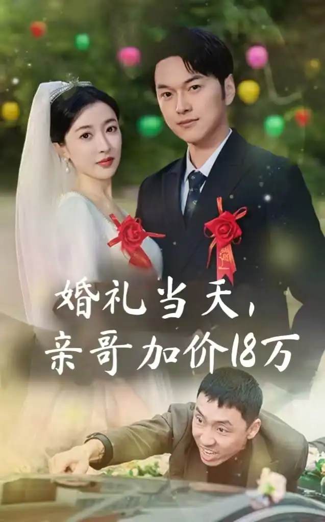 婚禮當(dāng)天，親哥加價(jià)18萬(wàn)（36集）劇情概要