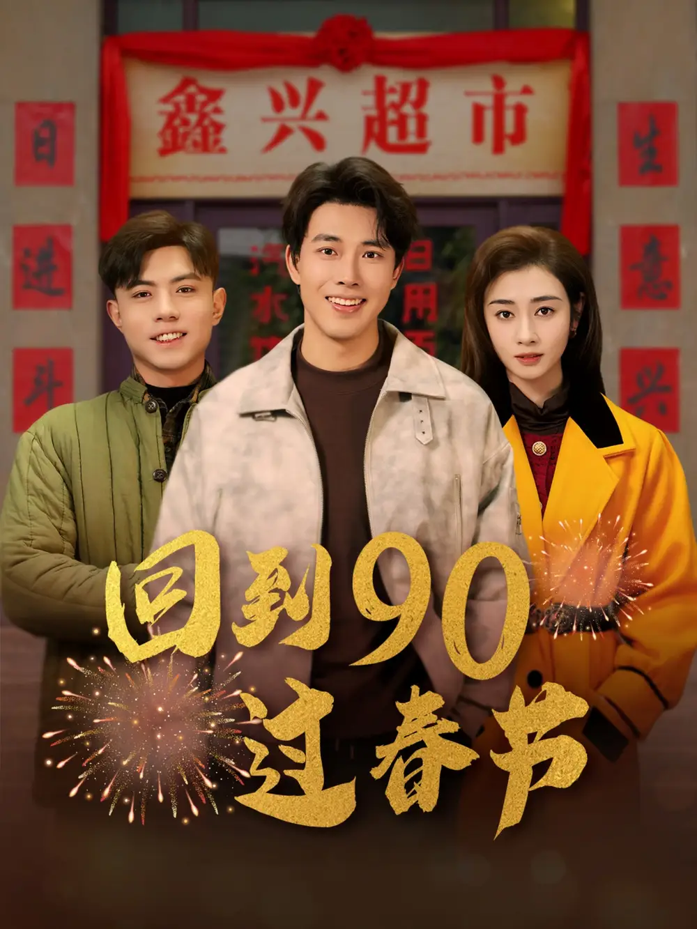 回到90過春節(jié)（68集）陸繹方＆鄒潔儀劇情概要