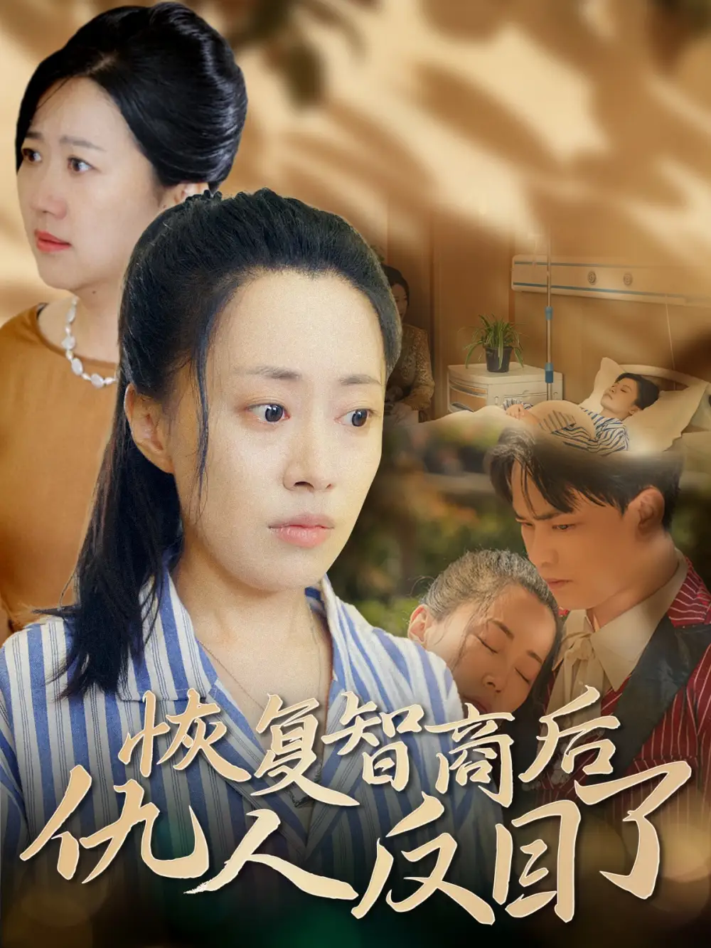 恢復(fù)智商后仇人反目了（55集）劇情概要