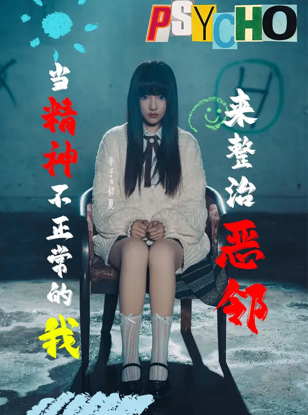 當精神不正常的我來整治惡鄰（29集）辛子劇情概要
