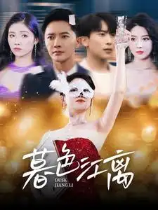 暮色江離（80集）劇情概要