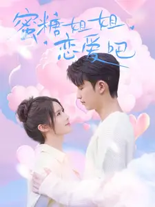 蜜糖姐姐戀愛吧（80集）徐凱鑫＆張紫淋劇情概要