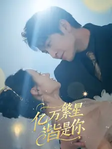 億萬繁星皆是你（71集）王已歌＆游雅劇情概要