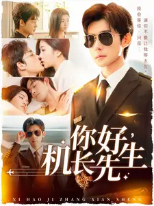你好機長先生（101集）張力壬＆付予劇情概要