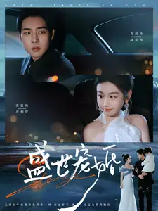 盛世寵婚（100集）肖琪峰＆雷馥縵劇情概要