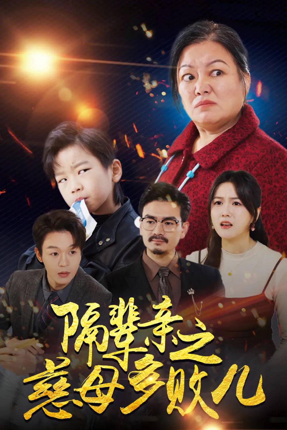 隔輩親之慈母多敗兒（30集）劇情概要
