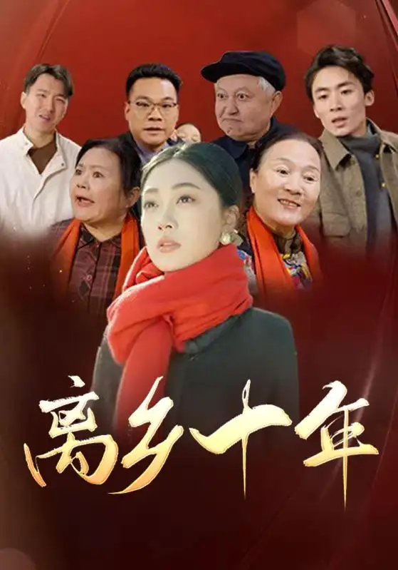 離鄉(xiāng)十年（31集）劇情概要