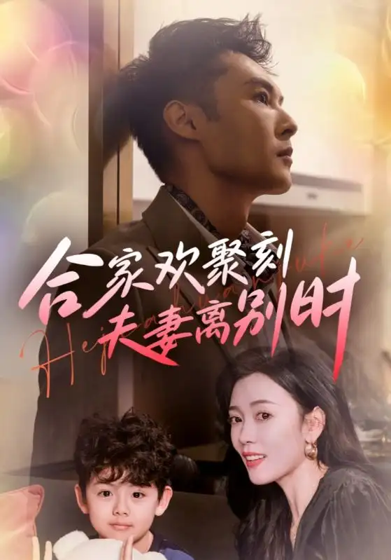 合家歡聚刻夫妻離別時&離婚被偏愛爹地他后悔了（85集）劇情概要