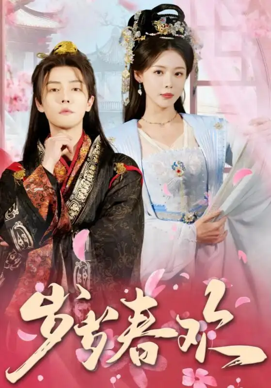歲歲春歡（90集）杜亞飛＆盛以婕劇情概要