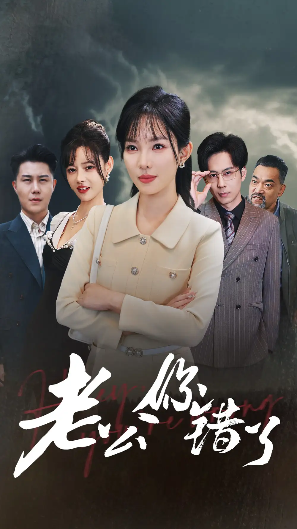 老公你錯(cuò)了（80集）梁思佳劇情概要
